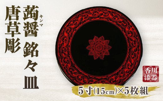 蒟醤 銘々皿 唐草彫 5寸 5枚組 | 伝統 香川 三木町 漆器 漆塗り 天然