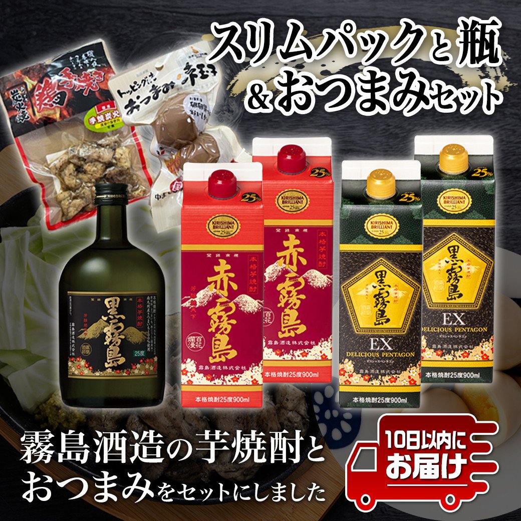 霧島オール25度スリムパックと瓶&おつまみセット≪みやこんじょ特急便