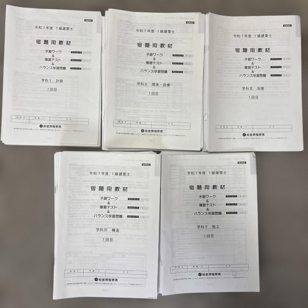 総合資格学院・全範囲網羅]令和7年 一級建築士学科試験 教材セット